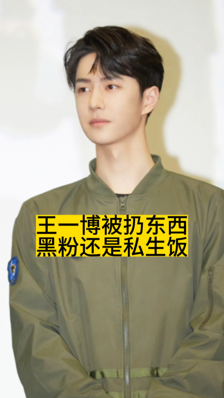 王一博被扔东西,黑粉还是私生饭