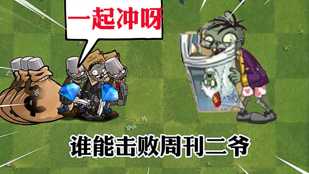 植物大战僵尸:愤怒的周刊僵尸,能击败多少敌人?