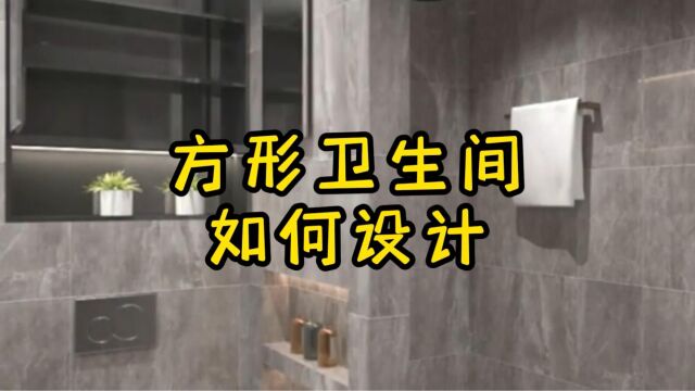 方形卫生间怎样设计才合理?