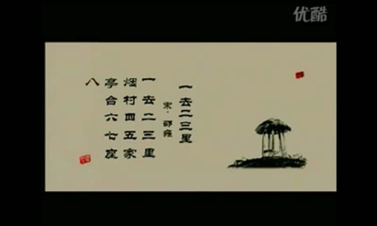 《中华古诗词》(100集全)6一去二三里_高清1080P在线观看平台_腾讯视频