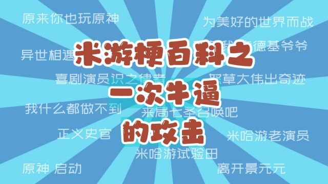 米游梗百科:一次牛逼的攻击