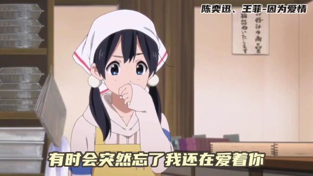 陈奕迅、王菲  因为爱情(动漫版MV)