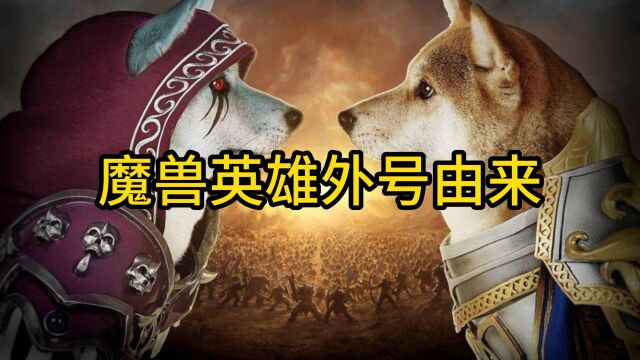 魔兽世界:盘点魔兽知名角色外号由来