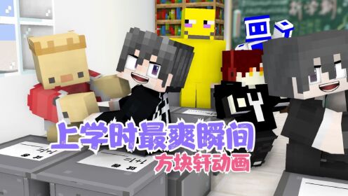 我的世界方块轩动画之《最爽瞬间》_高清