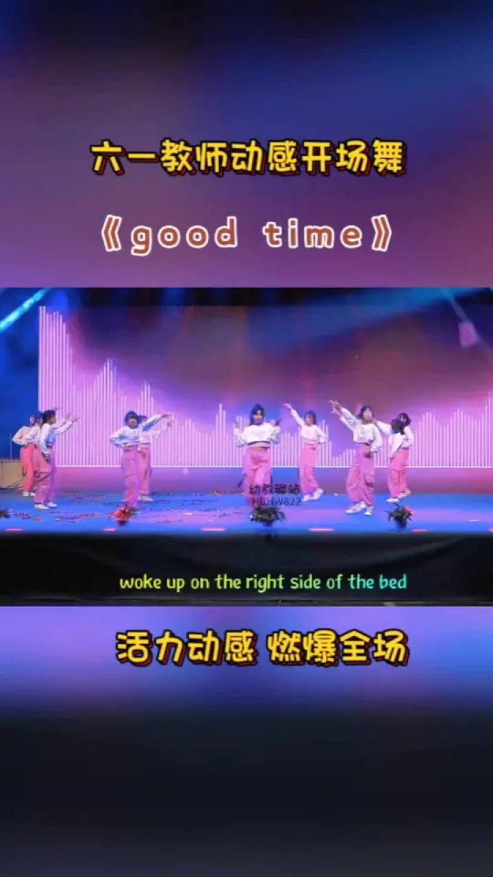 幼儿园六一舞蹈 《good time》活力四射#精彩的表演 #燃爆全场 #跟着