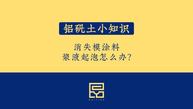 铝矾土小知识之消失模涂料浆液起泡怎么办?