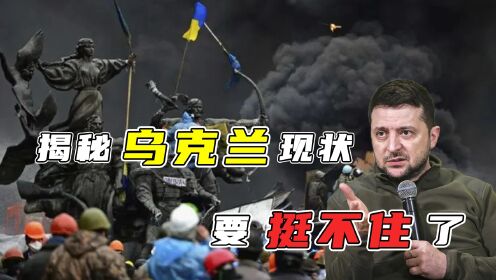乌克兰现状究竟如何？冲突加剧，为何泽连斯基的支持率却翻倍了？