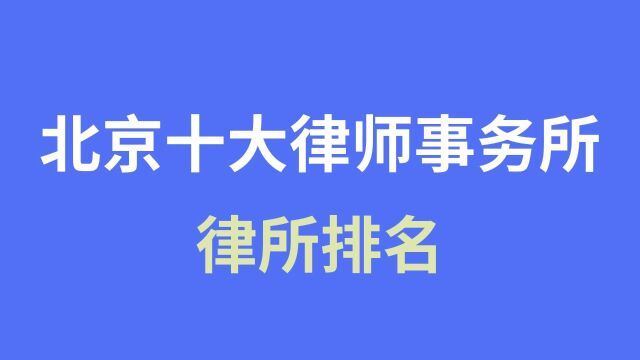 北京十大律师事务所排名