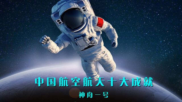 中国航空航天十大成就之五