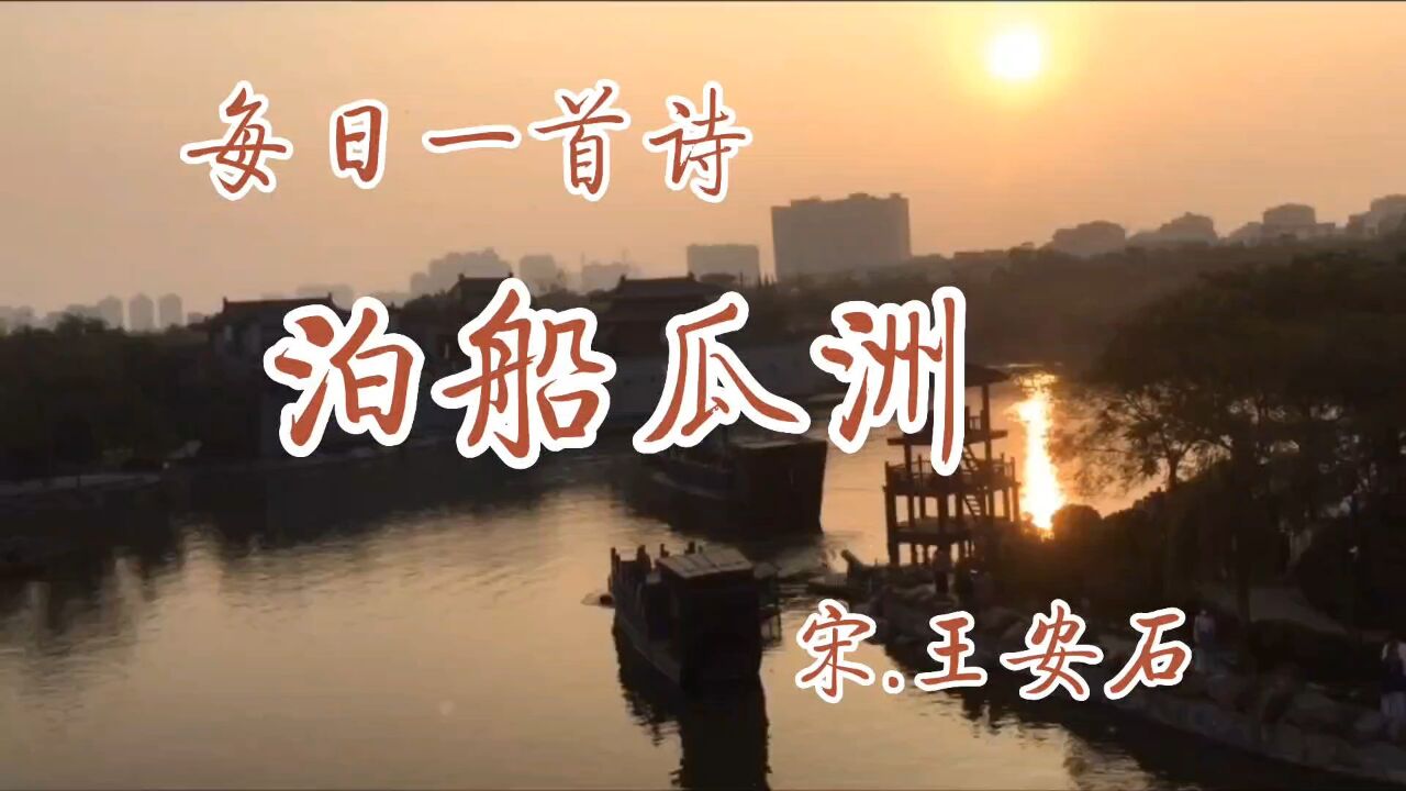 古诗词诵读:《泊船瓜洲》宋.王安石_高清1080P在线观看平台_腾讯视频