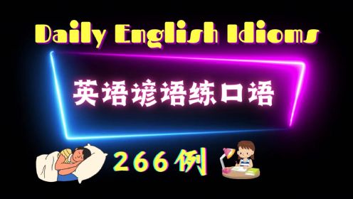 英语谚语练口语 266例 一步一脚印、流利您英语口语 | 英语学习 | Learn English | English listening & speaking