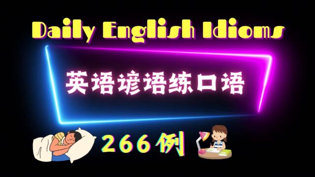 英语谚语练口语 266例 一步一脚印、流利您英语口语 | 英语学习 | Learn English | English listening & speaking