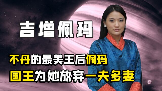 平民出身的吉增佩玛,幼年被国王一见钟情,21岁成为不丹最美王妃