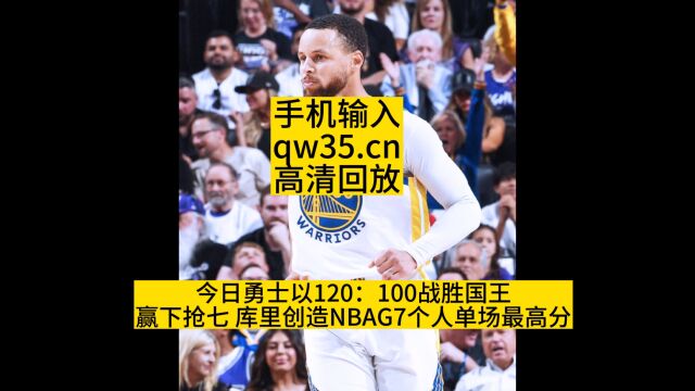 NBA勇士VS国王抢七大战回放高清观看全场视频直播回放