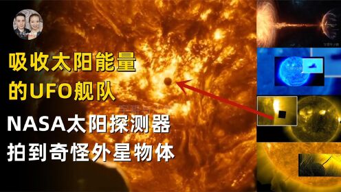 太阳周边出现大型UFO立刻关闭天文台，黑客入侵NASA获得资料？