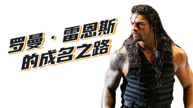 WWE最强台柱之一,罗曼ⷮŠ雷恩斯的成名之路