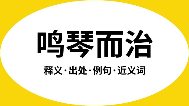 “鸣琴而治”是什么意思?