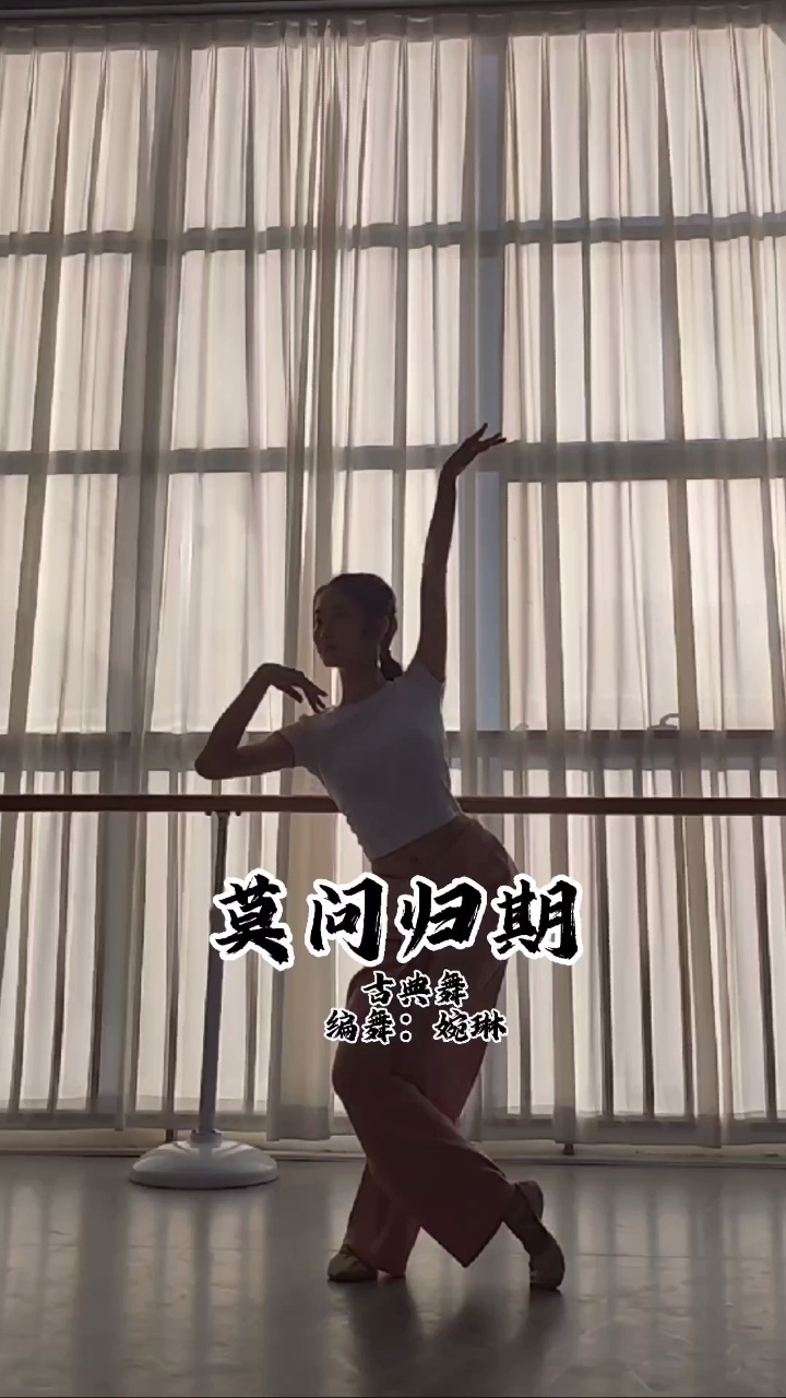 小姐姐跳舞的背影真是绝了!古典舞《莫问归期》