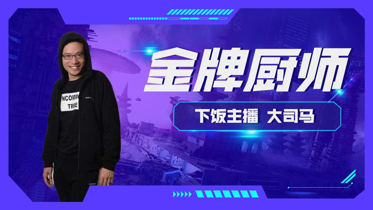 金牌厨师大司马,直播界的下饭主播