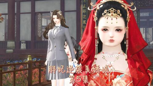 胖妃逆袭美娇娘第3集_高清1080P在线观看平台_腾讯视频