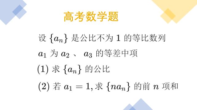 高考数列问题,用错误相减法