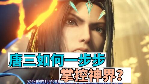 斗罗大陆:唐三是如何一步步的彻底掌控神界的?还是有点手段的_动漫_高清完整版视频在线观看_腾讯视频