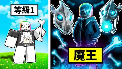 Roblox黑乐实况第023期:我获得了骨头之神的力量,从一根小骨棒开始,到最后变成sans大魔王!_高清1080P在线观看平台_腾讯视频
