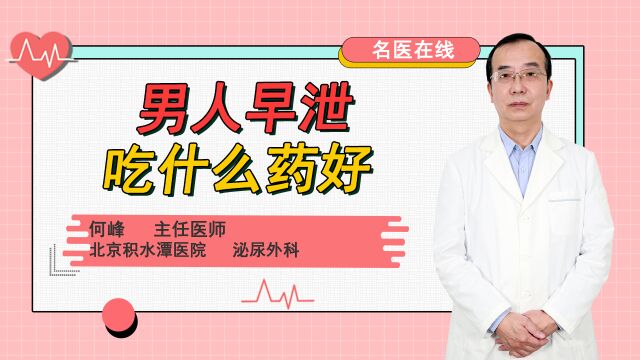 男人早泄吃什么药好?医生建议:符合的可以吃它