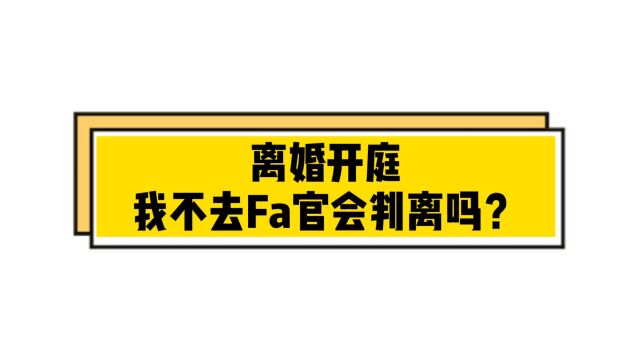 离婚开庭,我不去法官会判离婚吗?