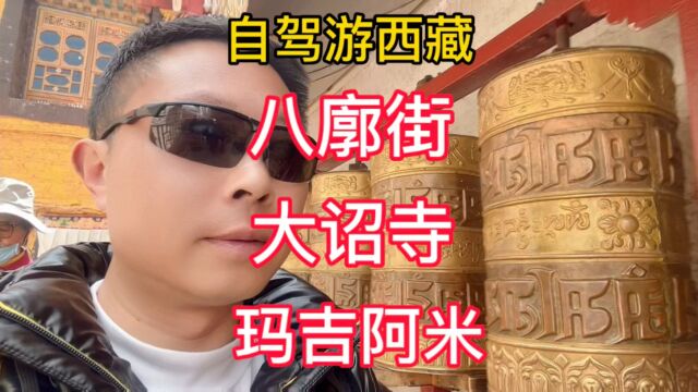 自驾游西藏 拉萨八廓街 大昭寺打卡 玛吉阿米餐厅吃饭 还转了经筒