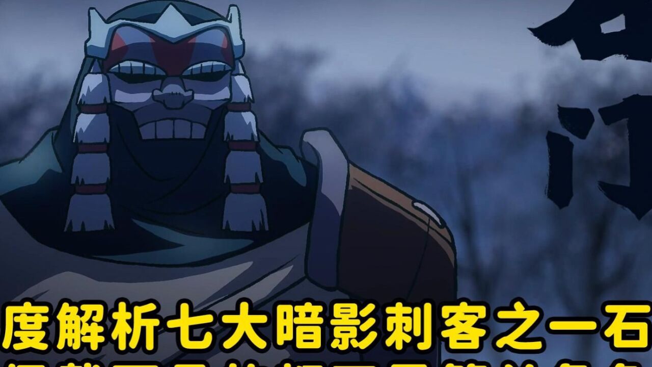深度解析七大暗影刺客之一石门,佩戴面具的都不是简单角色