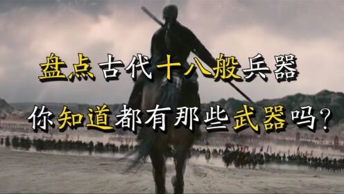 盘点古代十八般兵器排行,除刀枪剑戟外,你还知道都有哪些吗?_高清1080P在线观看平台_腾讯视频
