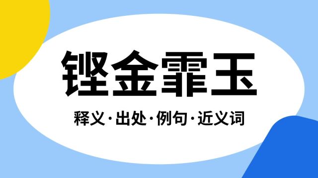 “铿金霏玉”是什么意思?