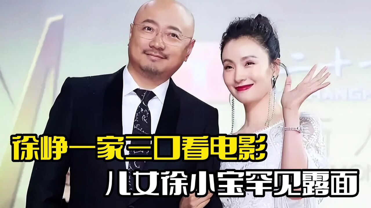 徐峥一家外出看电影!徐小宝罕见现身,画面十分温馨