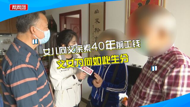 女子因病无收入 向父亲讨要40年前工钱遭拒:开口就是四十多万