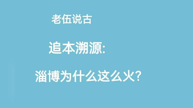 你知道淄博为什么这么火吗?