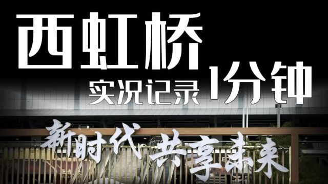 西虹桥 现状实况记录 1分钟看完企业总部办公、会展经济、商业