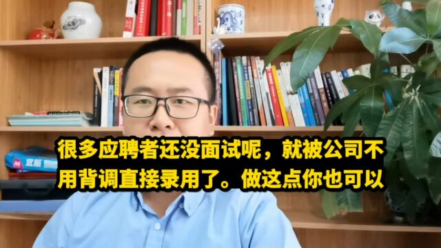 很多应聘者还没面试呢,就被好公司不背调直接录用.做这你也可以