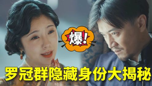  梅花红桃：张淑云临终前，曝光罗冠群的隐藏身份，只能说赵安根本不是他对手