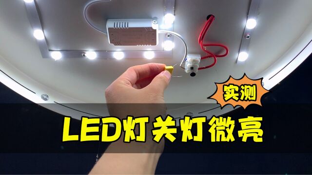 LED灯关灯之后微微发亮怎么办?涛子分享两种方法教你解决!