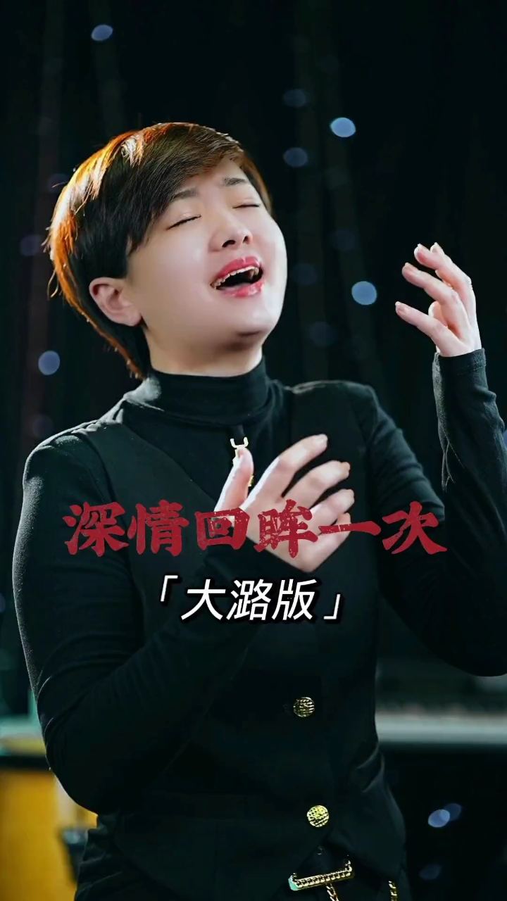 大潞最新翻唱[深情回眸一次],完整版已上线#翻唱歌曲#情感音乐#深情