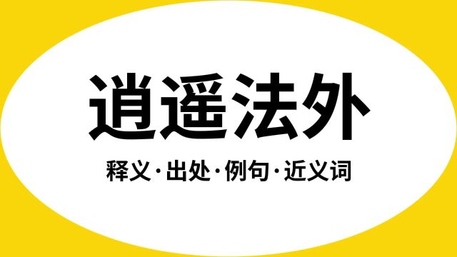 “逍遥法外”是什么意思?