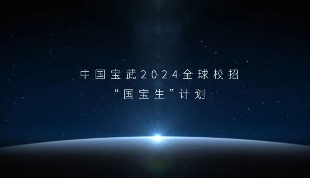 留学生求职丨中国宝武2024全球校招全面启动!