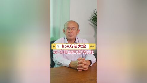 北京国华中医医院赵晓东：hpv治疗方法详解，让你了解清楚