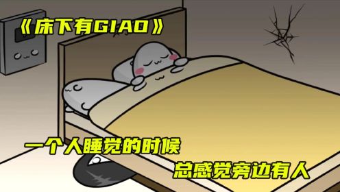 《床下有giao》一个人睡觉，总感觉旁边有人