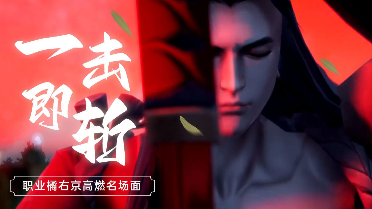 不服来战!KPL的橘右京有多强?感受下一击即斩的魅力_高清1080P在线观看平台_腾讯视频