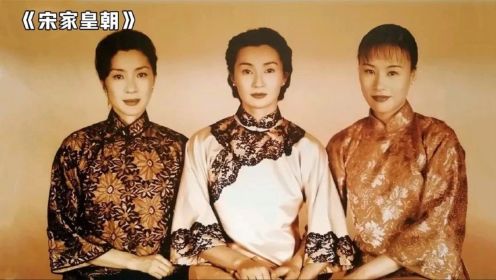 《宋家皇朝》：中国近代史的缩影，影响了中国命运的三位传奇女性