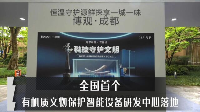 科技赋能三星堆文物保护 海尔冰箱又填补一项行业空白