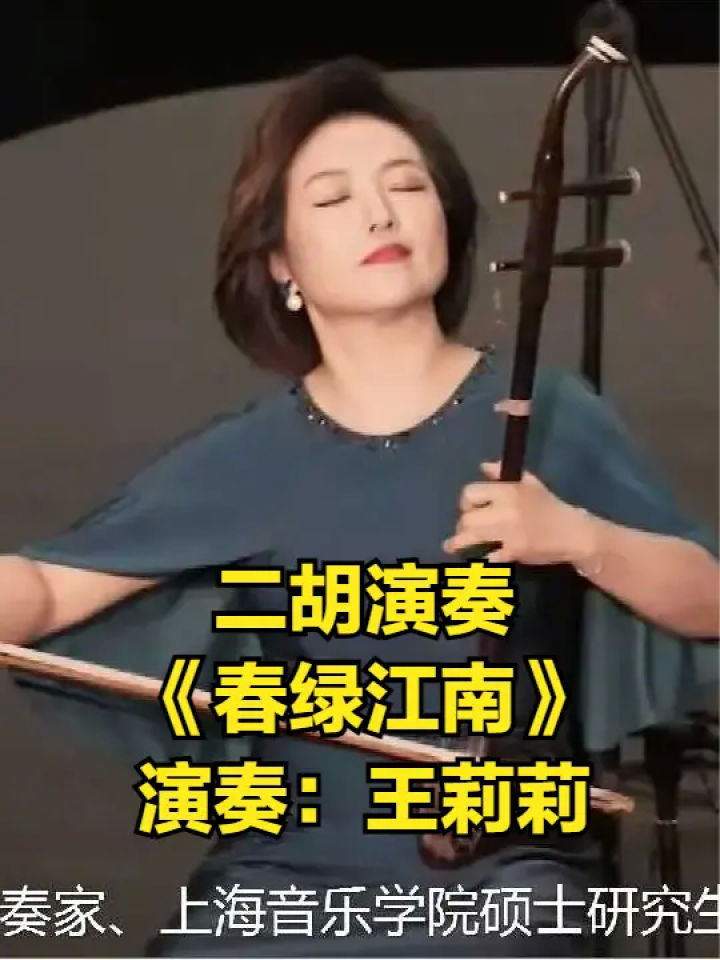 二胡曲《春绿江南》二胡演奏:王莉莉 #二胡 #弘扬国乐 #二胡夏令营