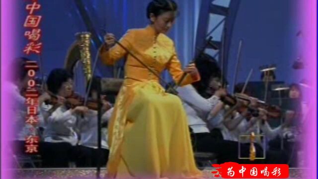 13为中国喝彩 京剧曲牌《夜深沉》(姜克美)2002东京